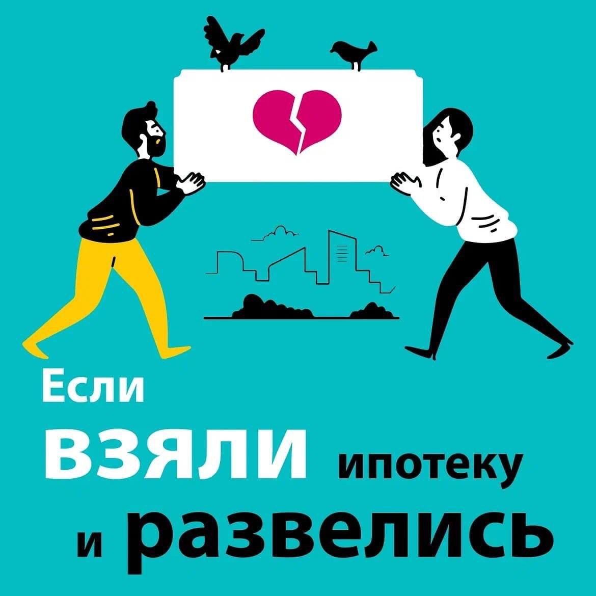 Если взяли ипотеку и развелись?